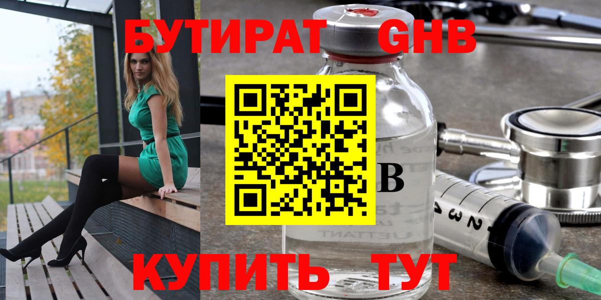 Бутират GHB  Вход с VPN  Бутират  Строитель 